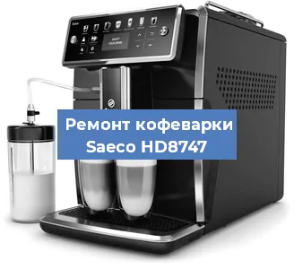 Замена | Ремонт термоблока на кофемашине Saeco HD8747 в Тюмени